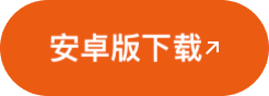 安卓下载